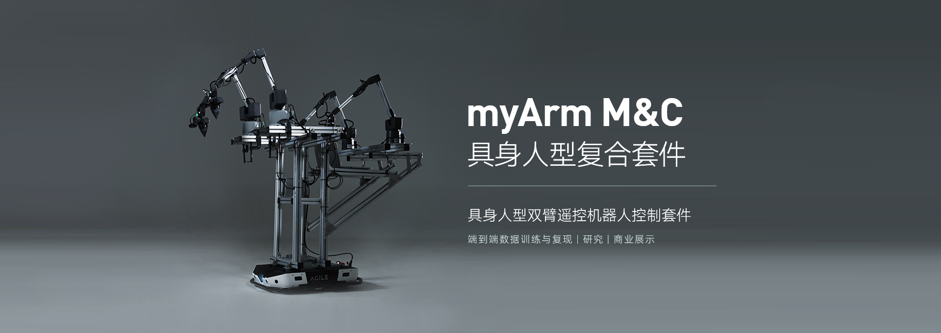 myArm M&C 具身人型复合套件