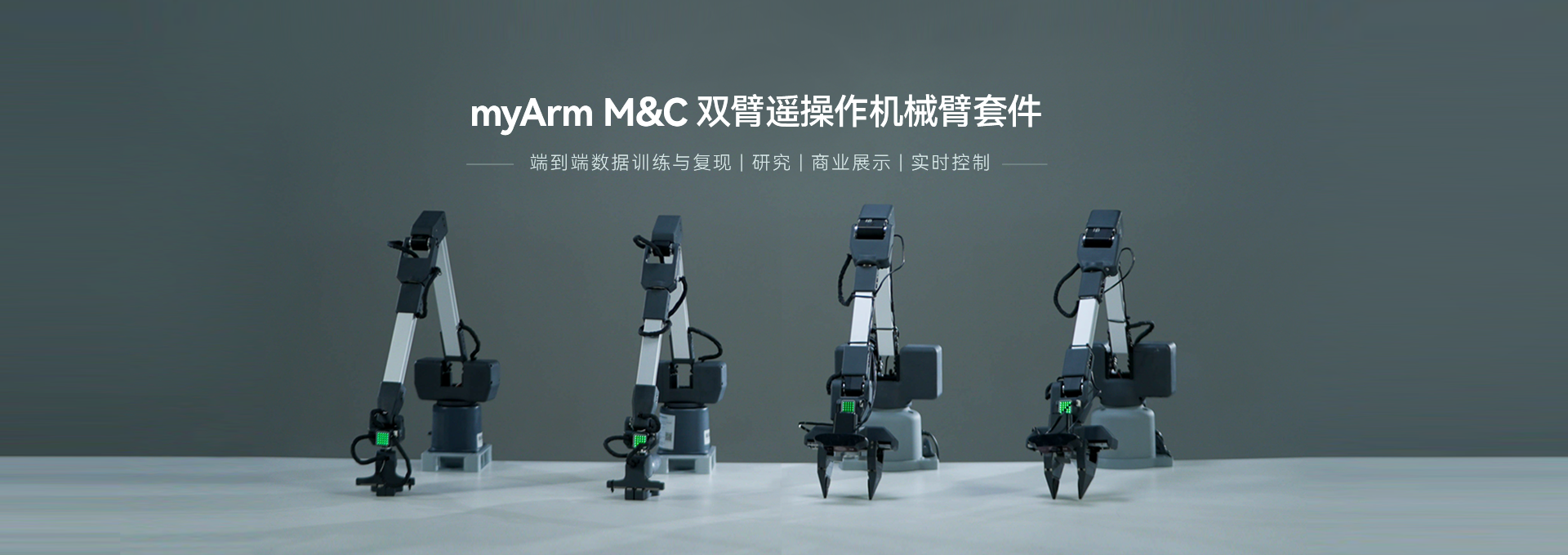 myArm M&C双臂遥操作机械臂套件